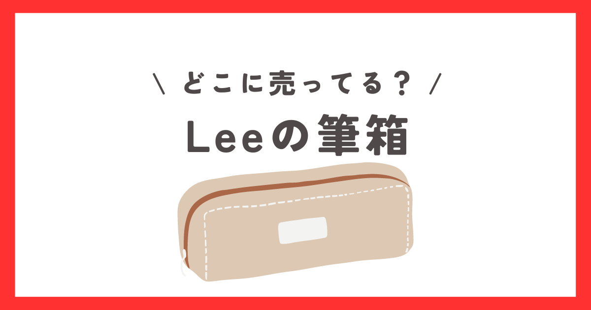 Leeの筆箱