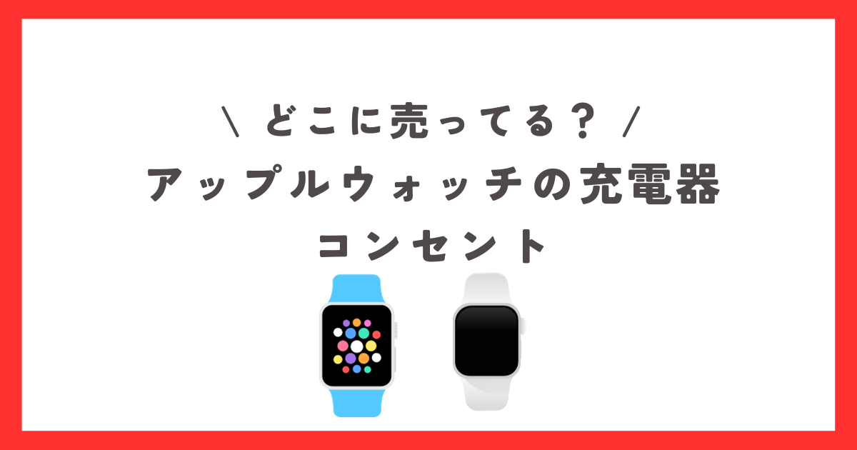 【apple watch】充電器のタイプCのコンセント
