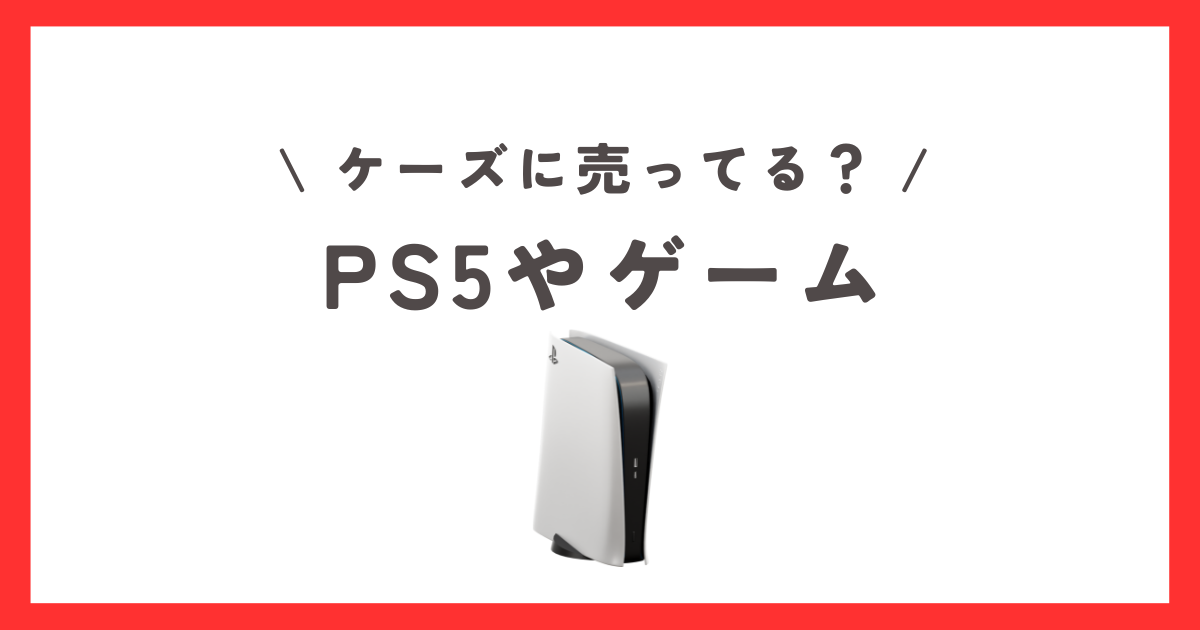 ケーズデンキ　PS5