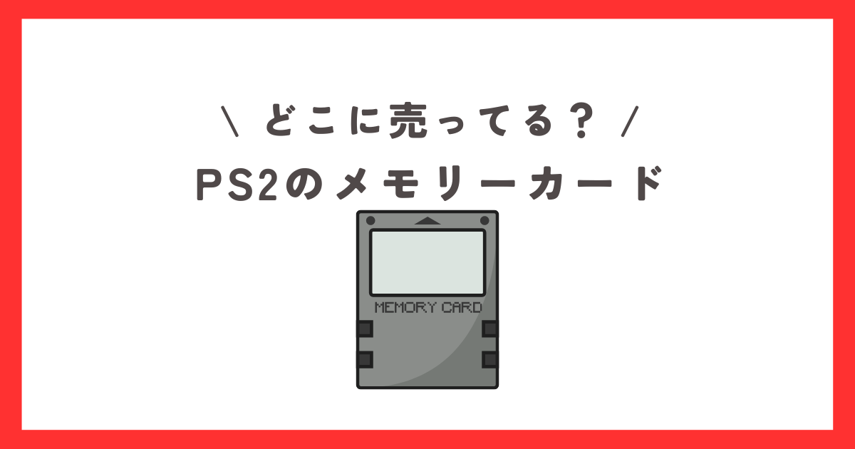 PS2のメモリカード