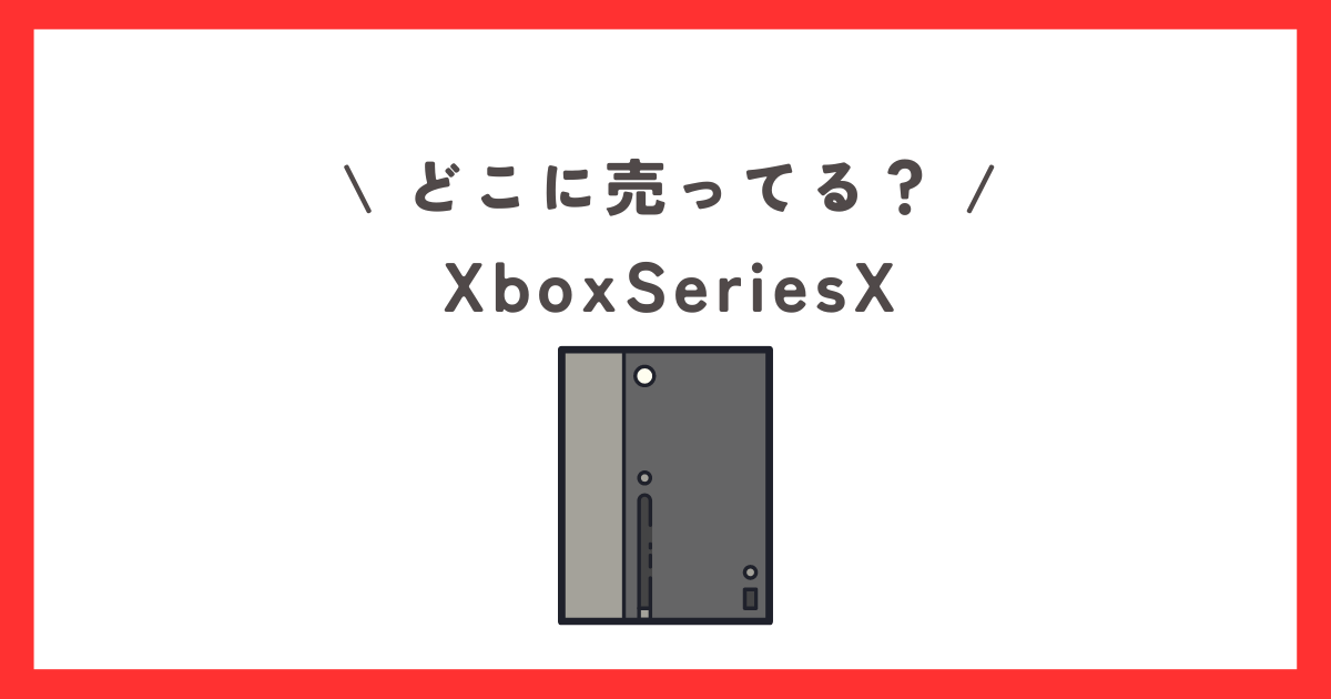 XboxSeriesXは普通に売ってる？