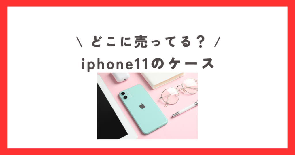 iphone11のケースはダイソーに売ってない？