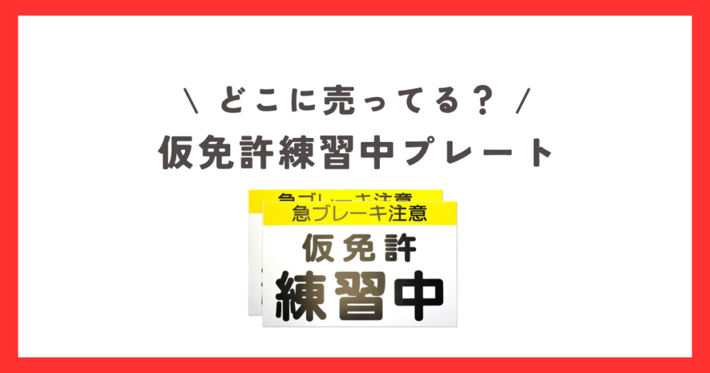 仮免許練習中のプレートはどこに売ってる?ダイソーやセリアなどの100均で買える? | お買い物倶楽部