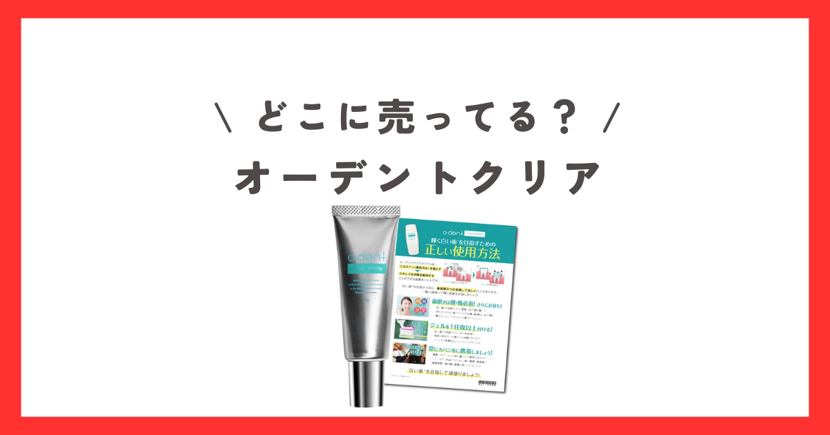 オーデントクリアホワイト 30g 4個セット オーデントクリアホワイトは 