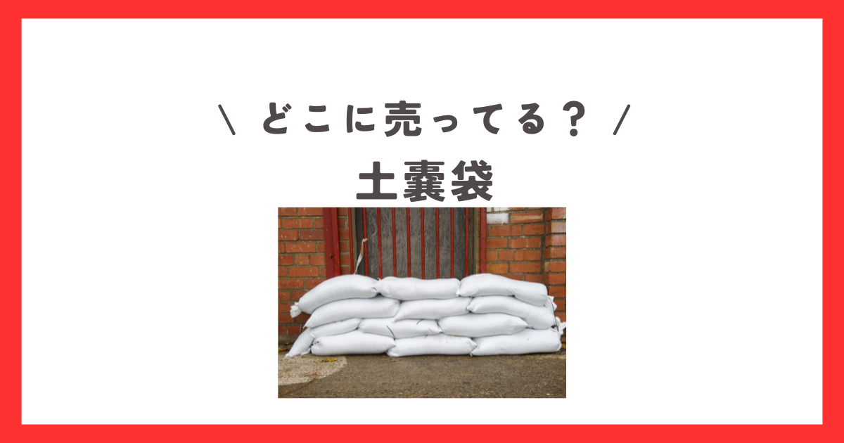 土嚢袋はダイソーやセリアなどの100均で買える？ワークマンやホームセンターで売ってる？ | お買い物倶楽部