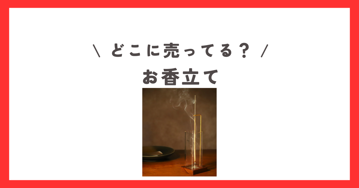 お香立てはどこに売ってる？ダイソーやセリアなどの100均