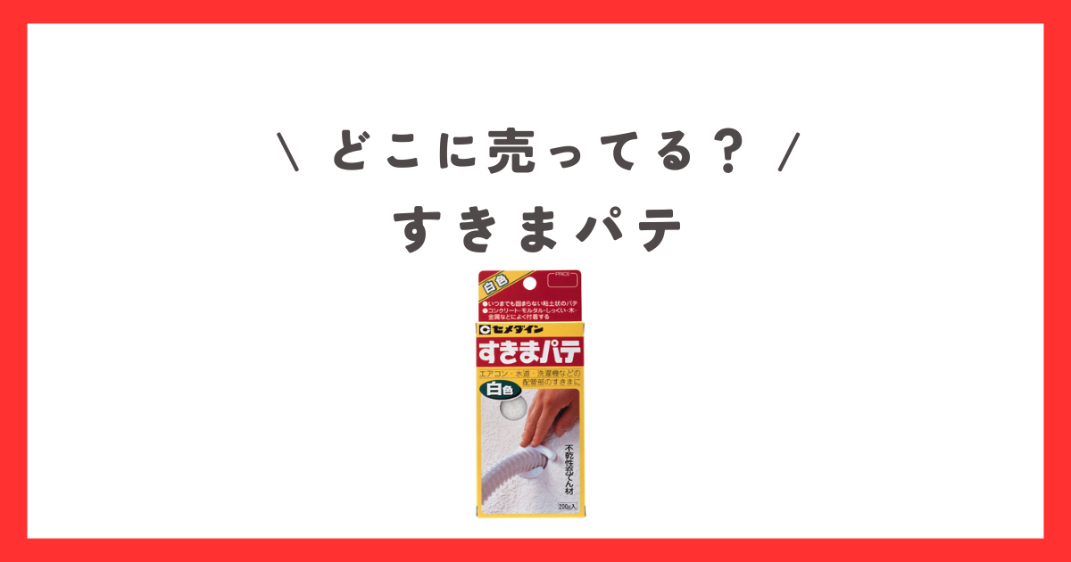 すきまパテはどこに売ってる？ダイソーやセリアなどの100均