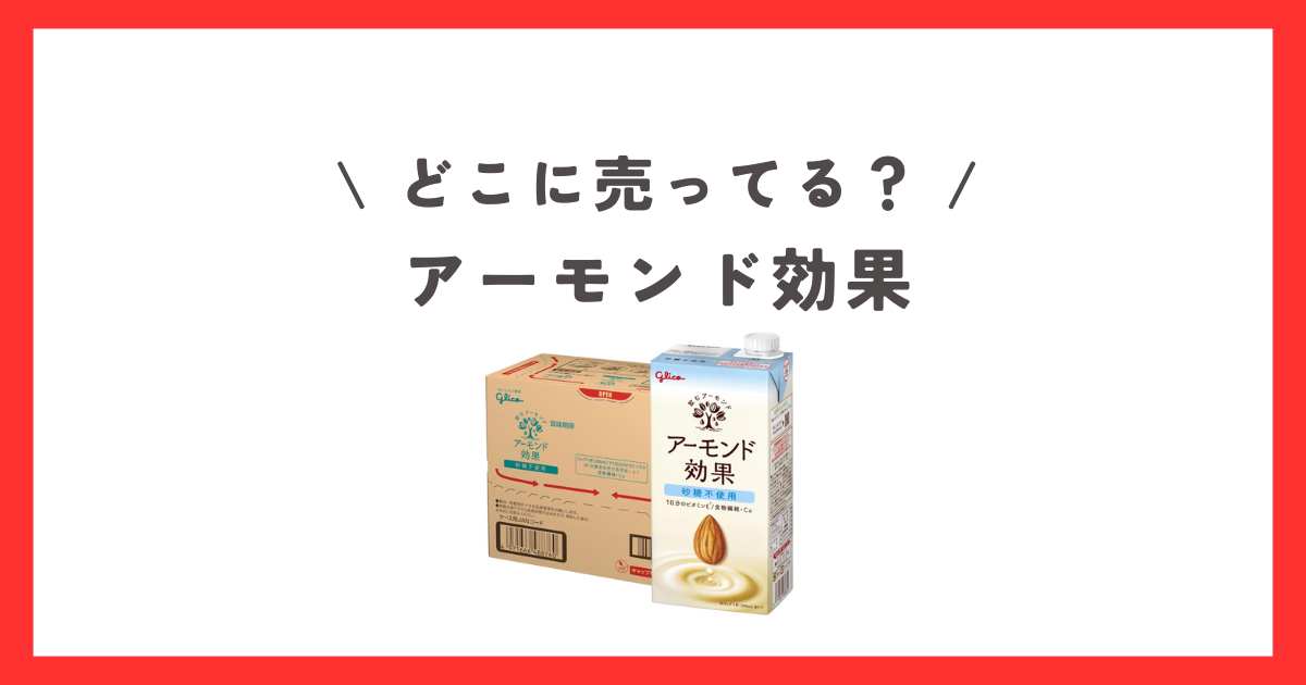 アーモンド効果が売ってない？