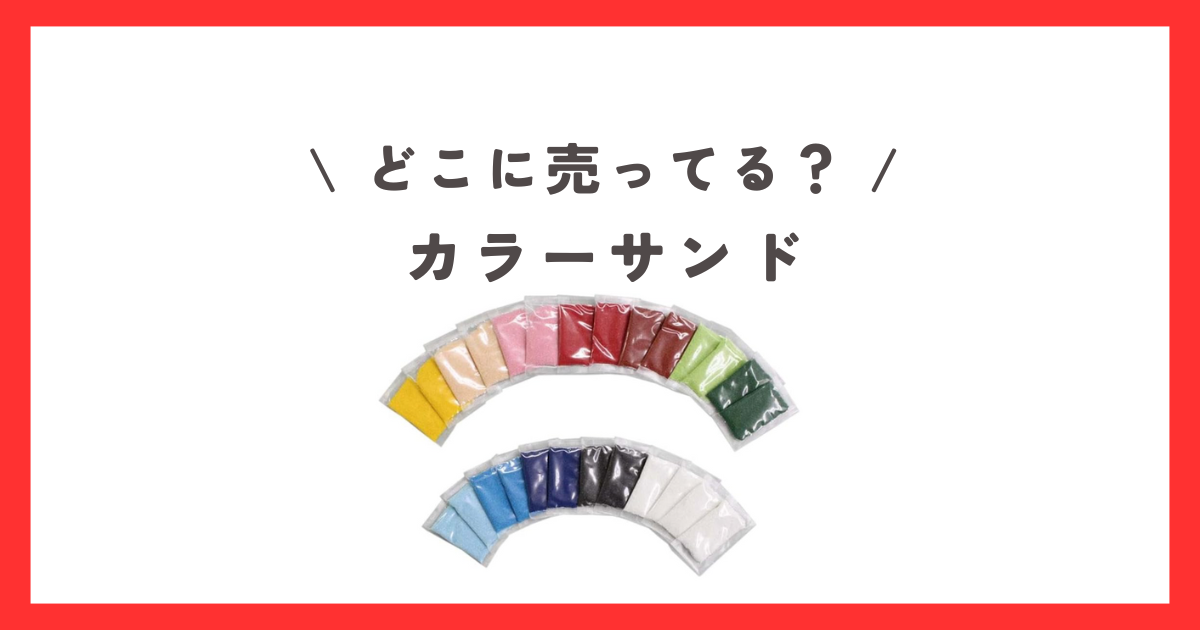 カラーサンドはどこに売ってる？ダイソーやセリアなどの100均で買える？