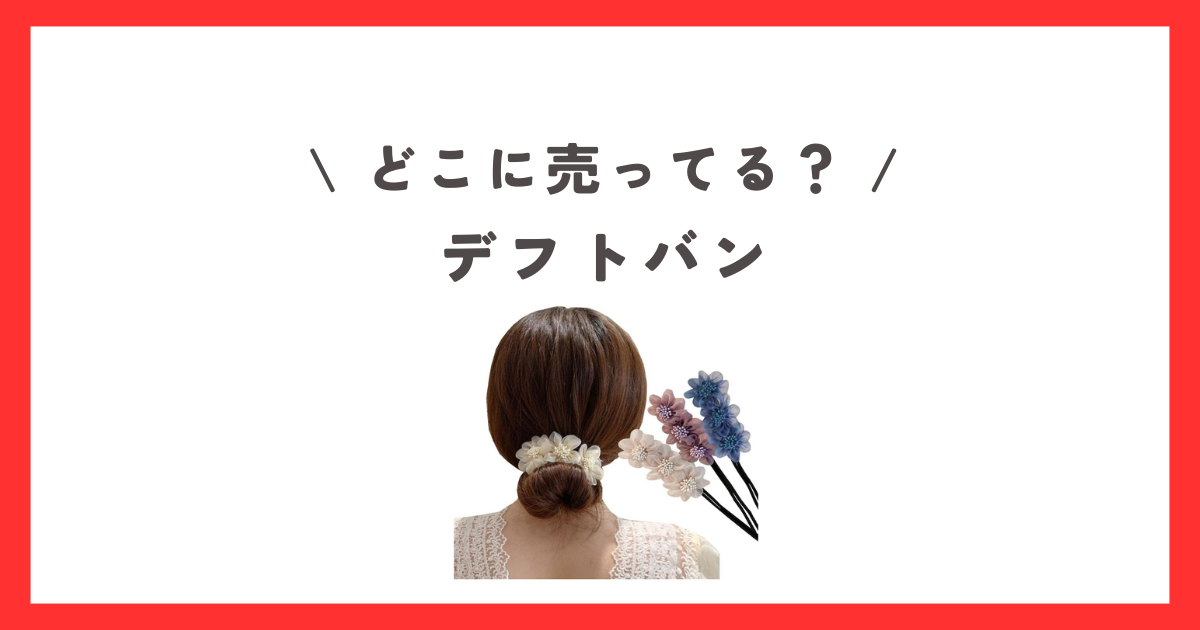 デフトバンはどこに売ってる？ダイソーやセリアなどの100均