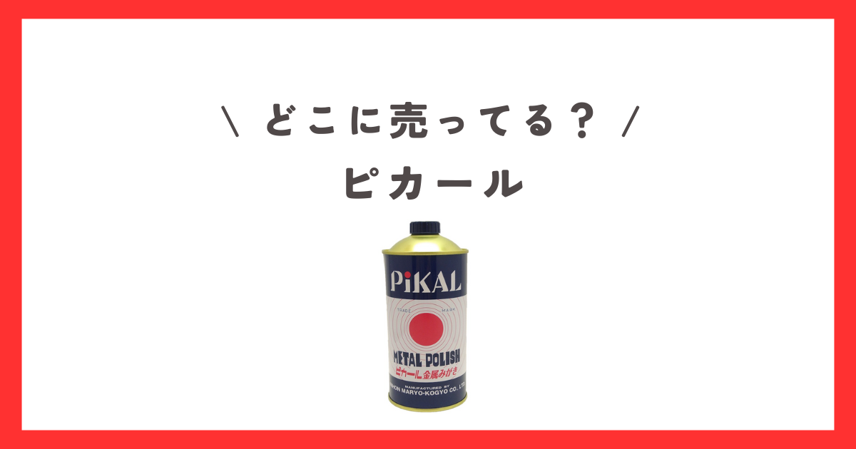 ピカールはどこに売ってる？ダイソーやセリアなどの100均