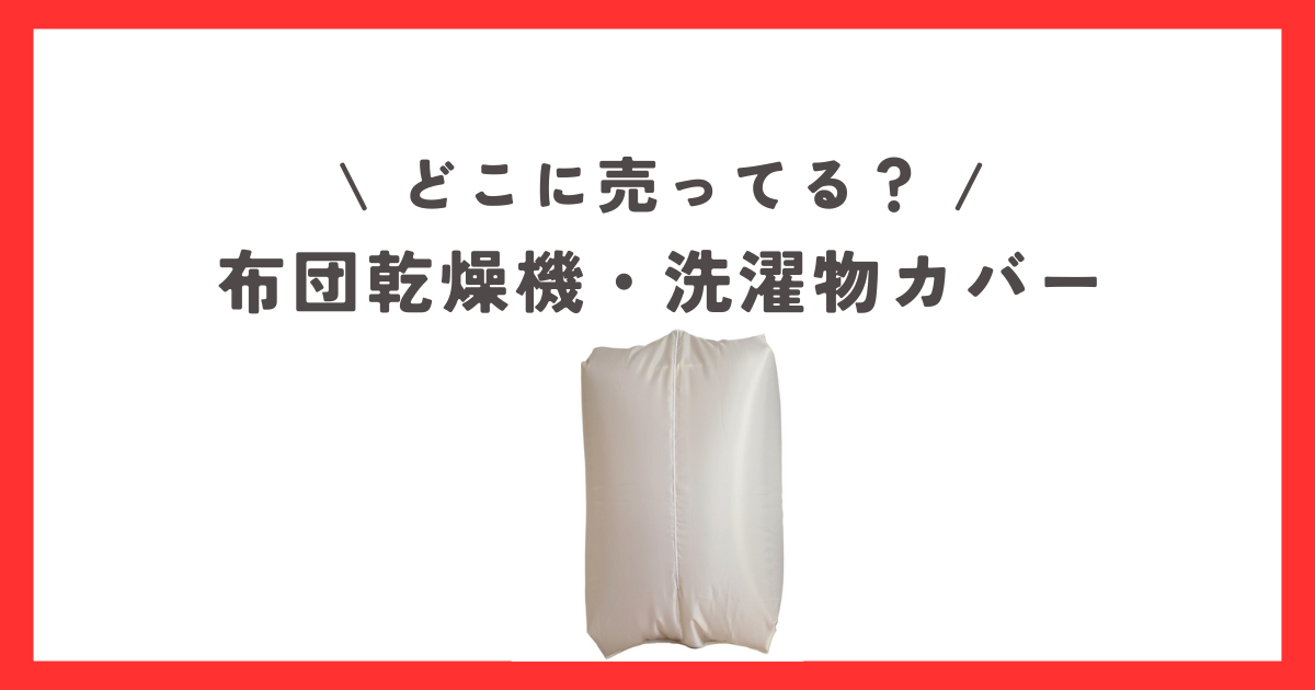 布団乾燥機・洗濯物カバーはダイソーやセリアなどの100均で買える？