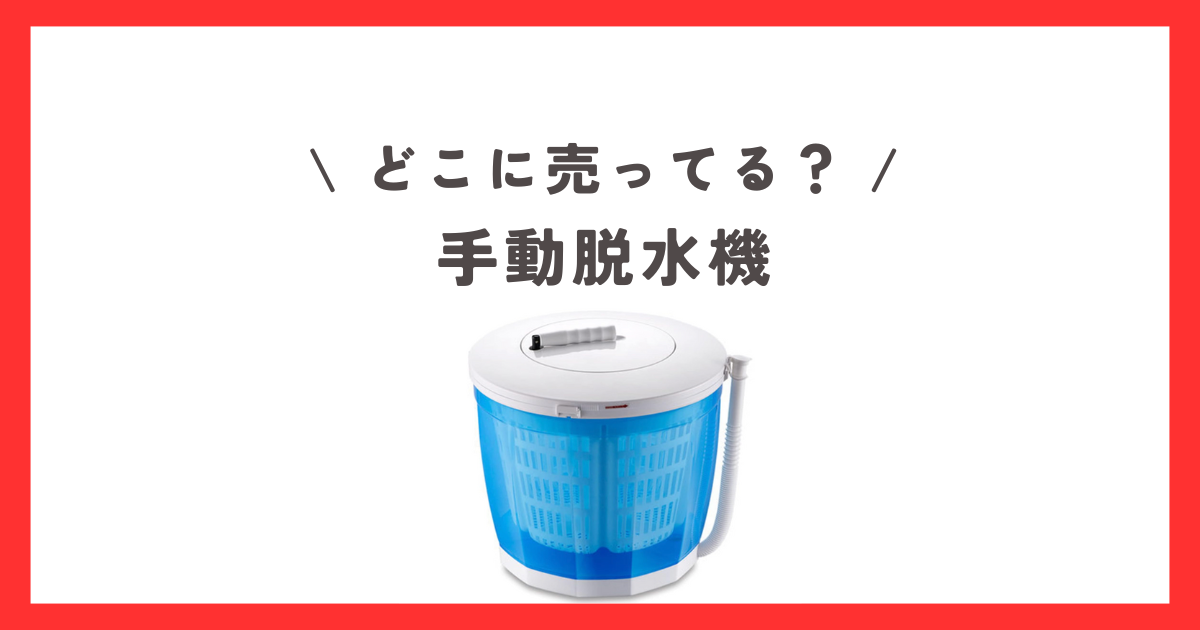 手動脱水機はどこに売ってる？ダイソーやセリアなどの100均