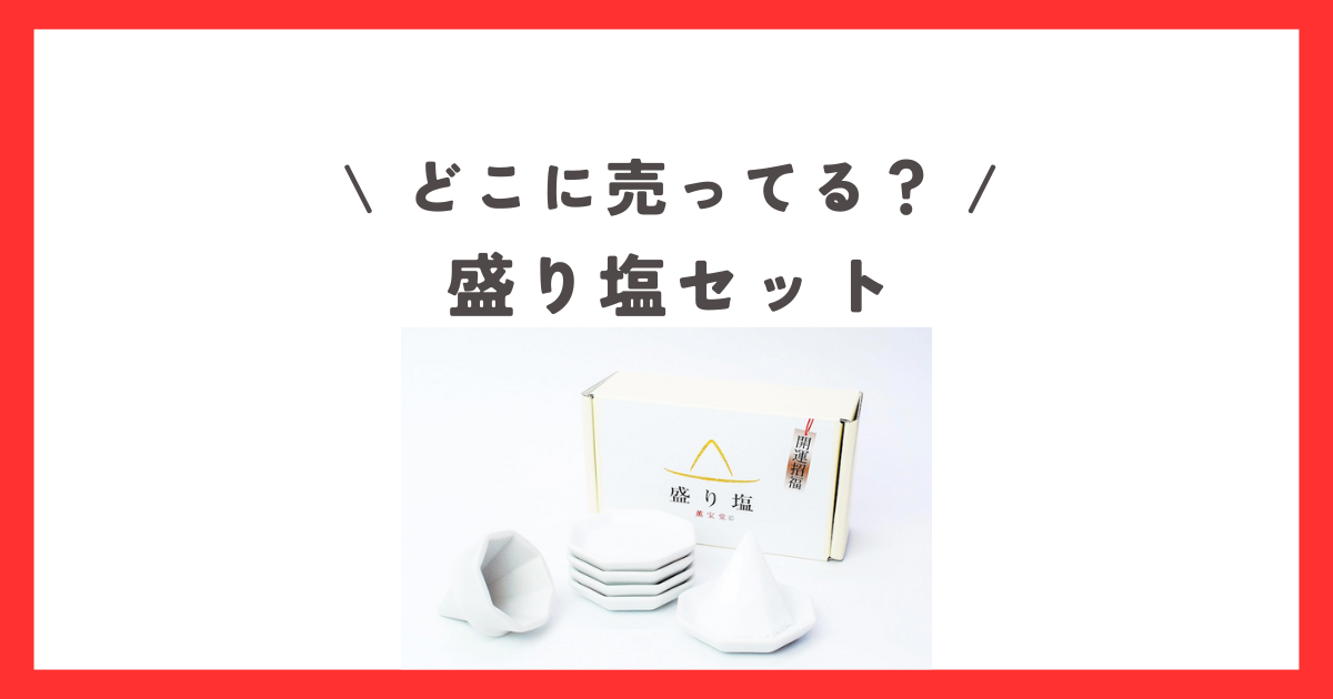 盛り塩セットはどこに売ってる？ダイソーやセリアなどの100均