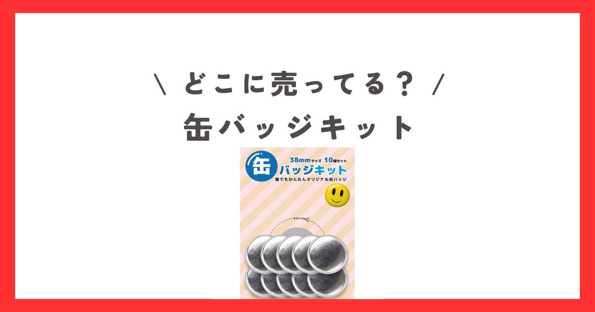 缶バッジキットが売ってない？