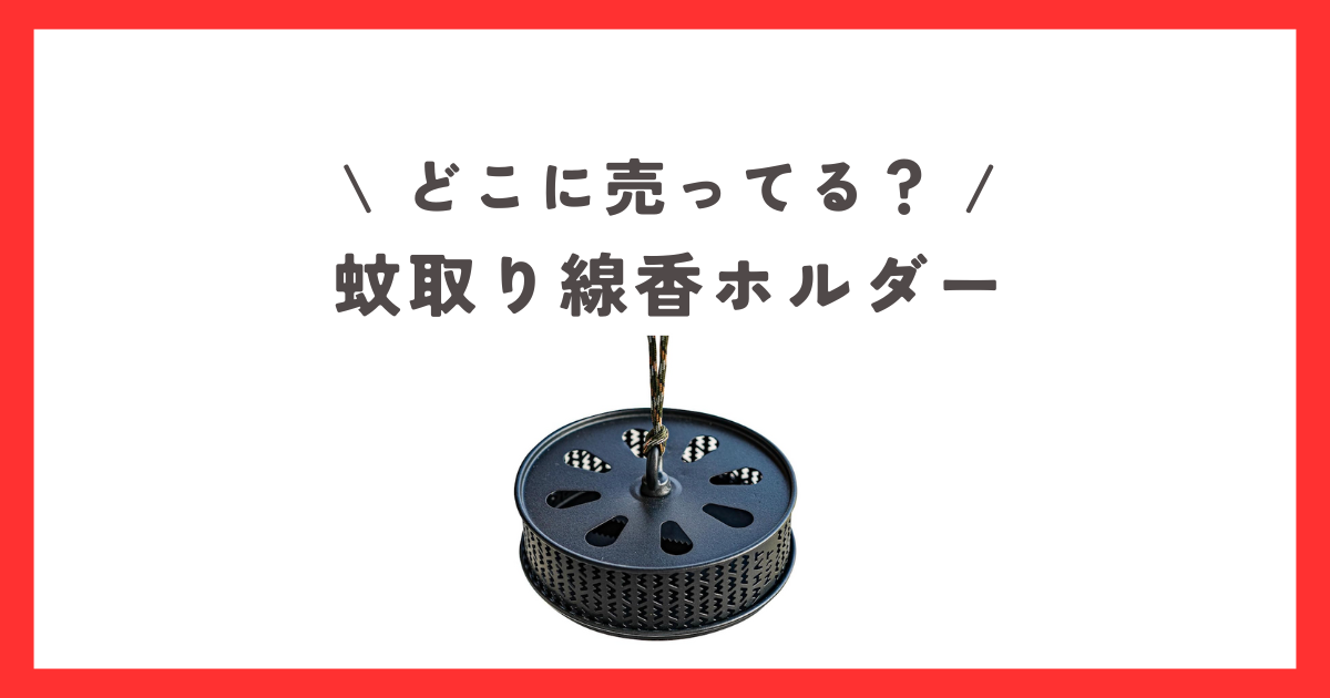 蚊取り線香ホルダーはどこに売ってる？ダイソーやセリアなどの100均で買える？