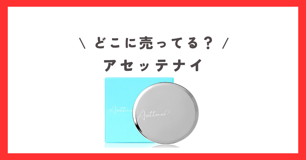 my☆未使用☆ 2個セット アセッテナイ デオドラントクリーム 