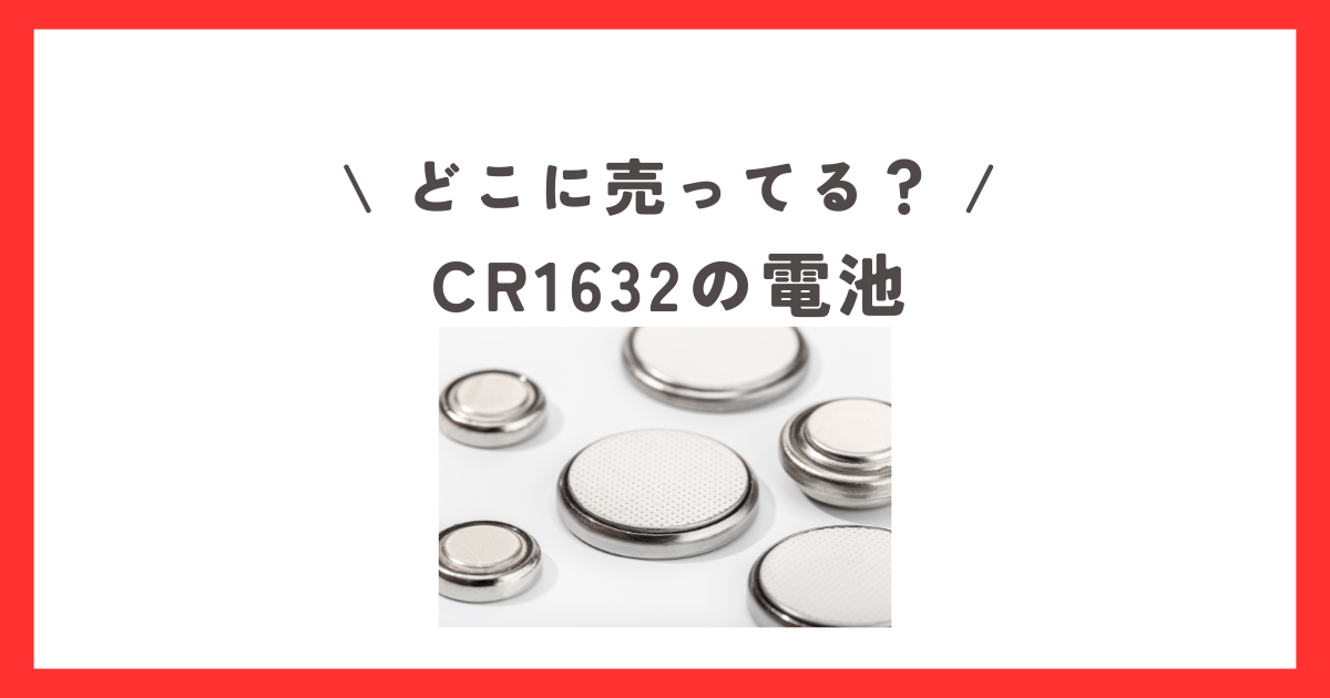 CR1632の電池はどこに売ってる？ダイソーやセリアなどの100均