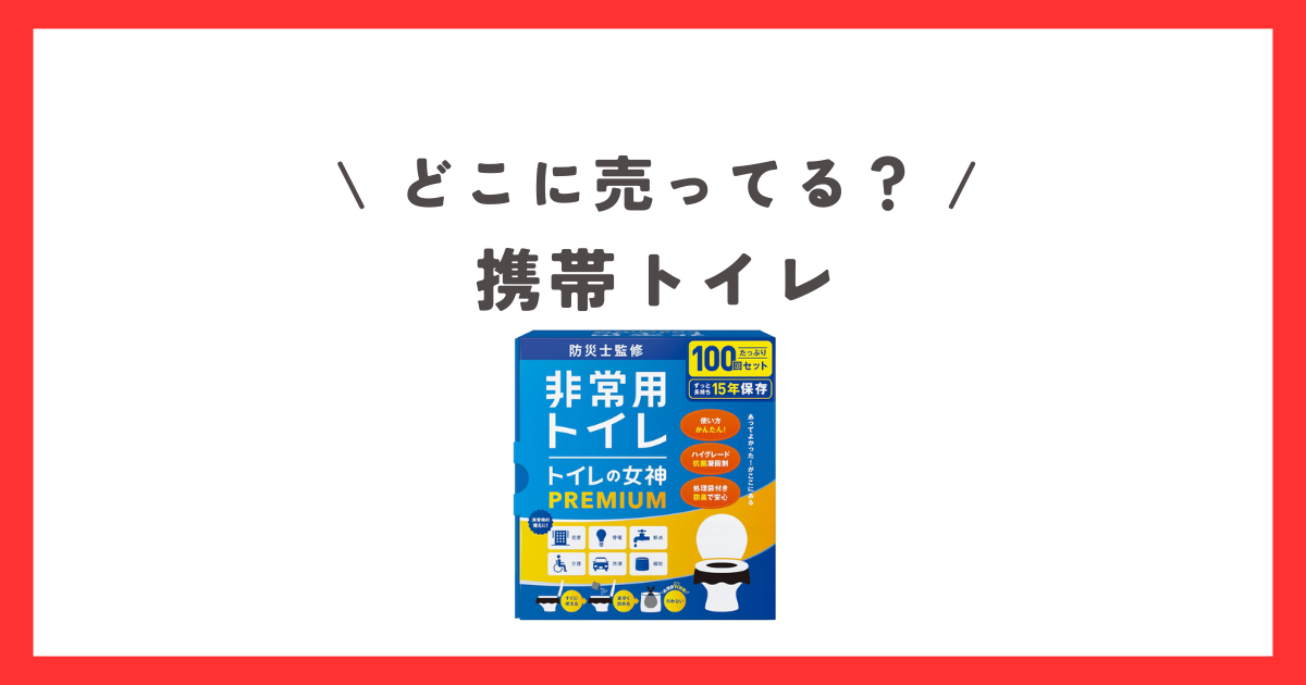 携帯トイレはどこに売ってる？ダイソーやセリアなどの100均