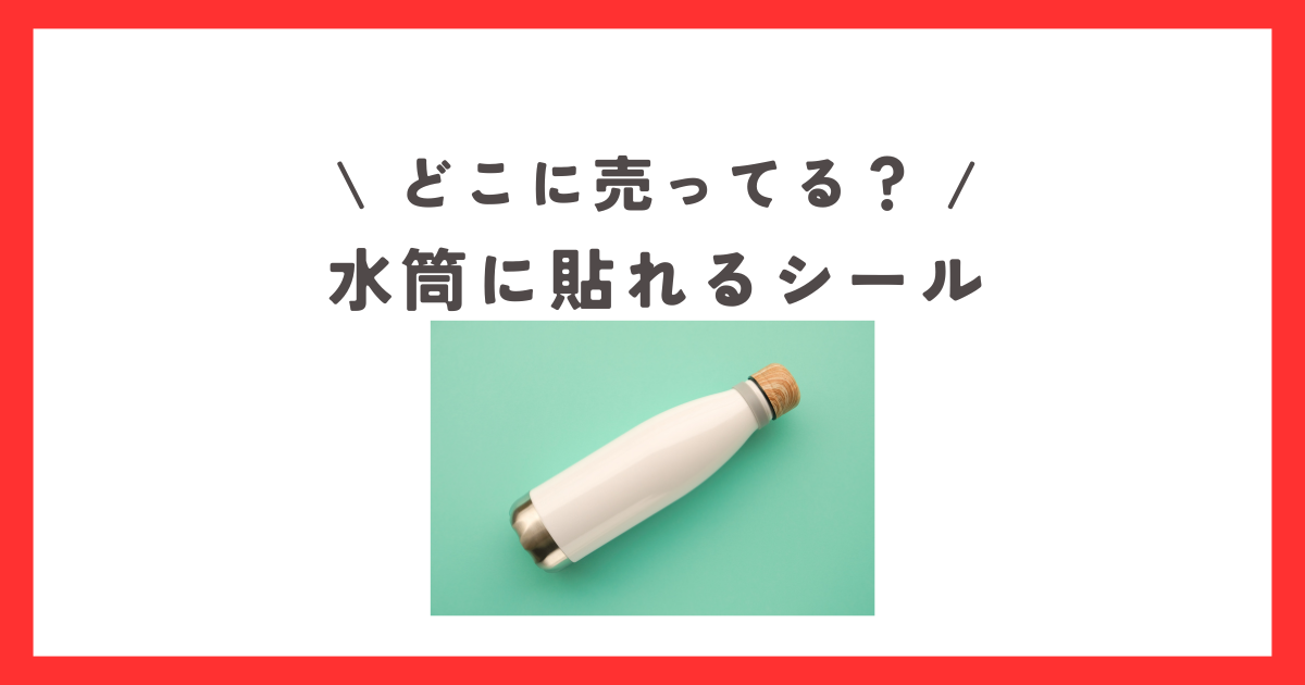 水筒に貼れるシールはどこに売ってる？ダイソーなどの100均