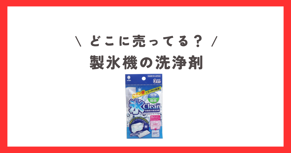 製氷機の洗浄剤はどこに売ってる？ダイソーやセリアなどの100均