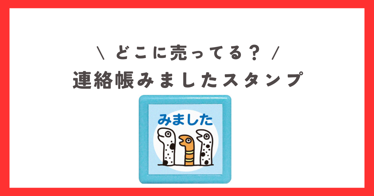 連絡帳みましたスタンプはどこに売ってる？ダイソーなどの100均