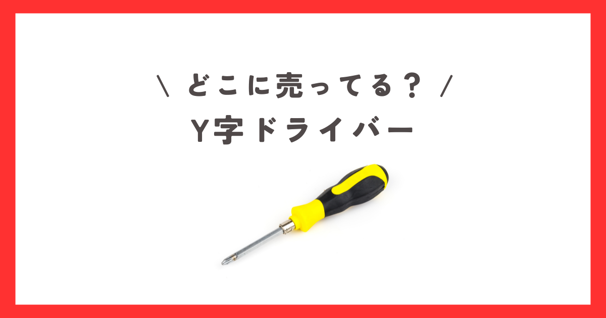 Y字ドライバーはダイソーやセリアなどの100均で買える？