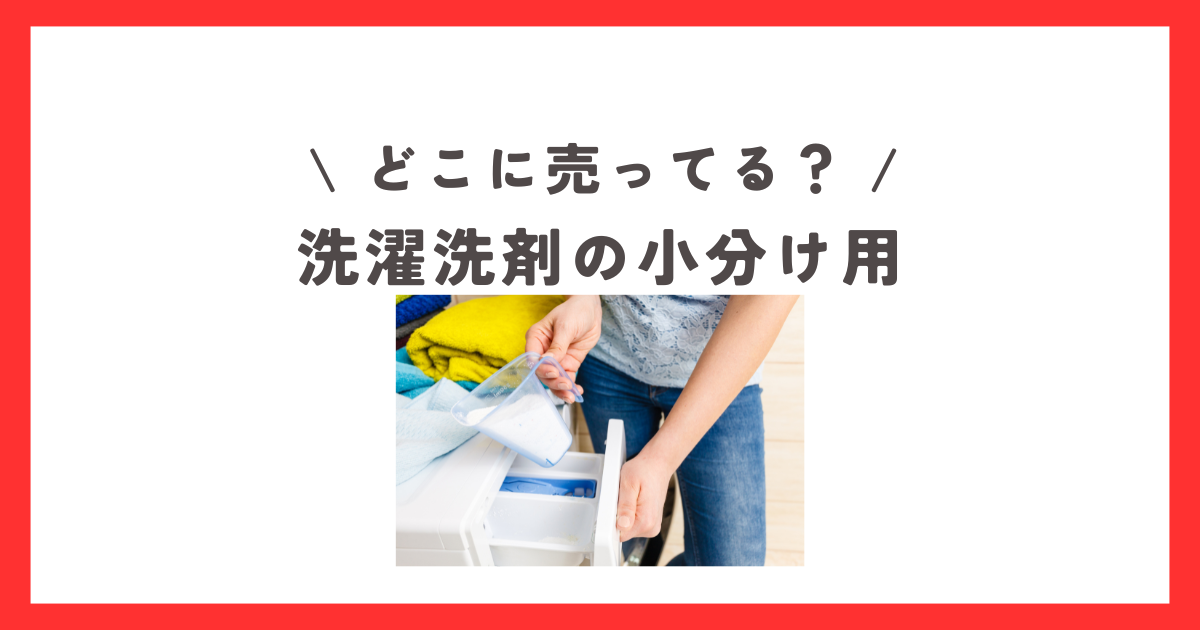 洗濯洗剤の小分け用や旅行用は100均で買える？