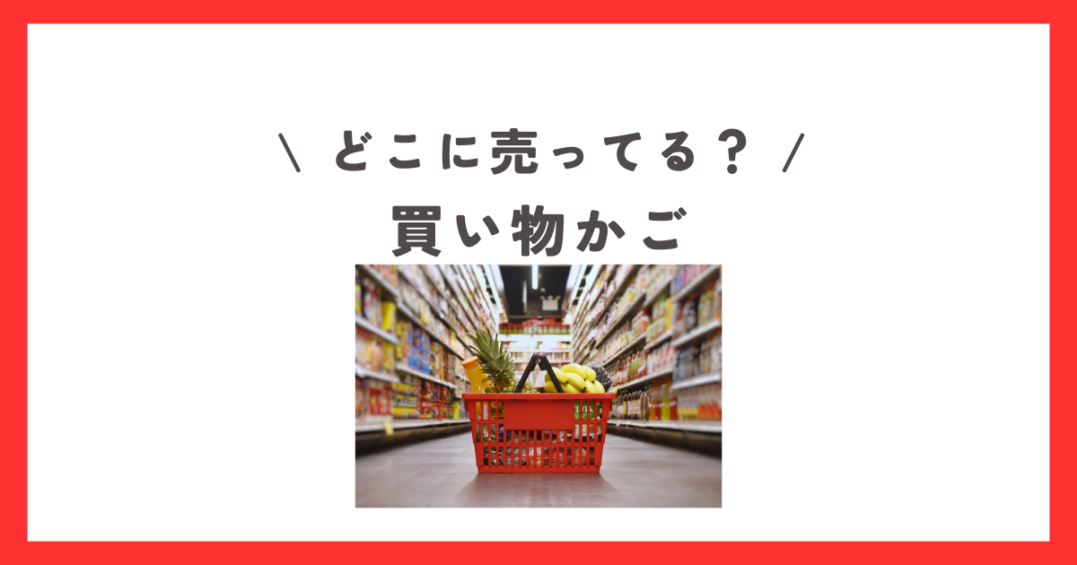 買い物かごはセリアやダイソーなどの100均で買える？