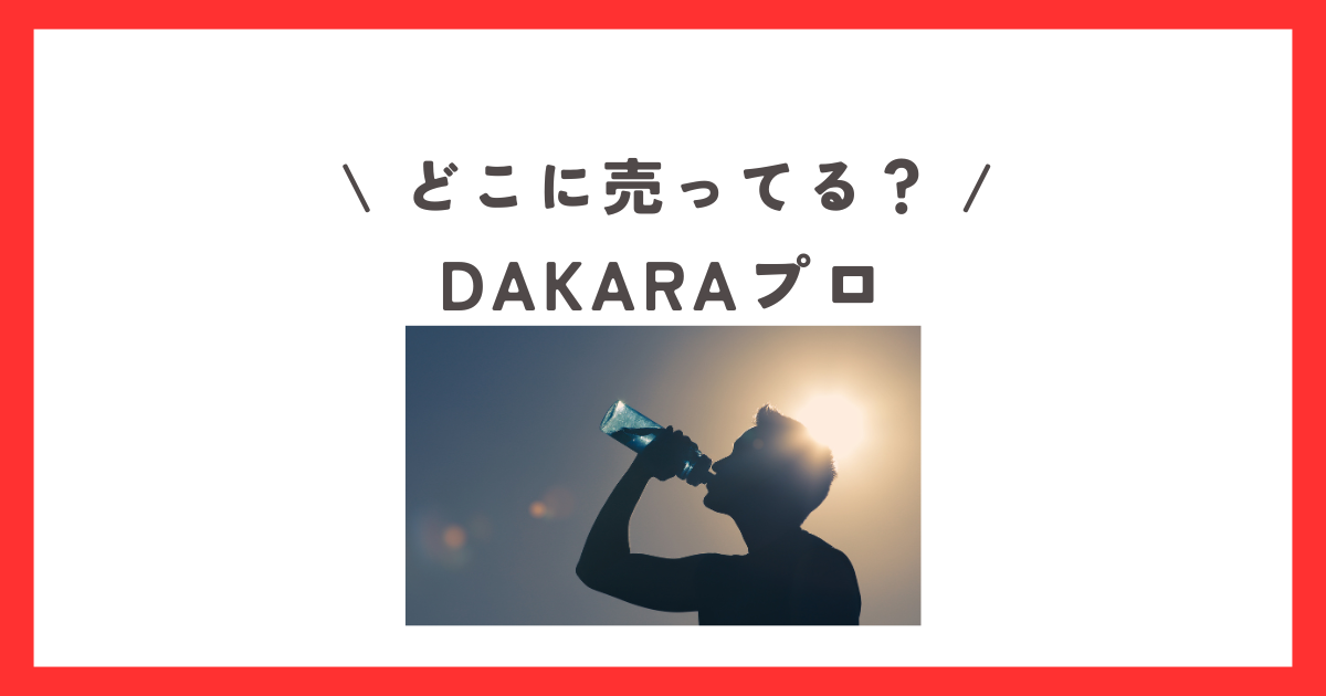 DAKARAプロが売ってない？どこに売ってる？