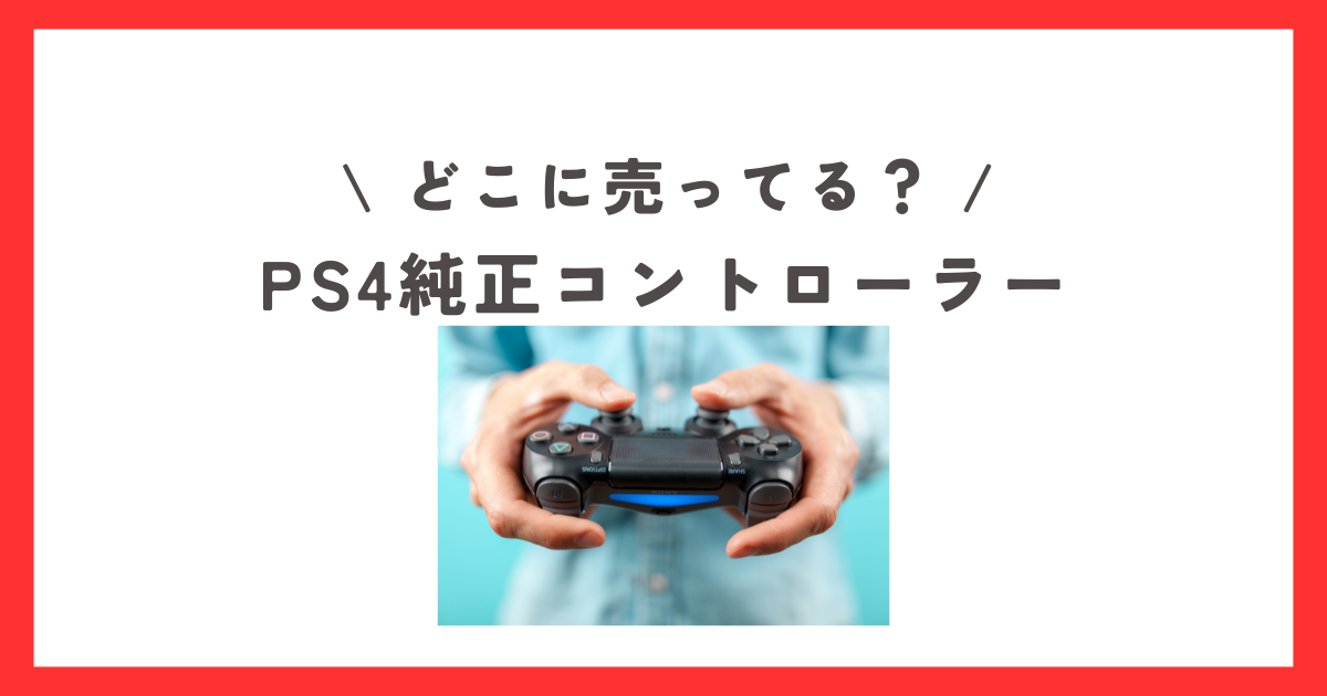 PS4の純正コントローラーはどこで買える？生産終了で売ってない？ | お 