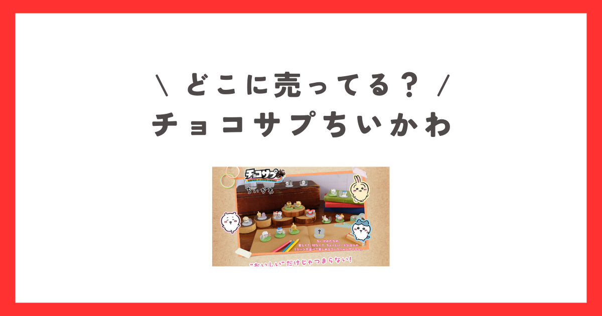 チョコサプちいかわどこに売ってる？どこで買える？シークレット？販売 