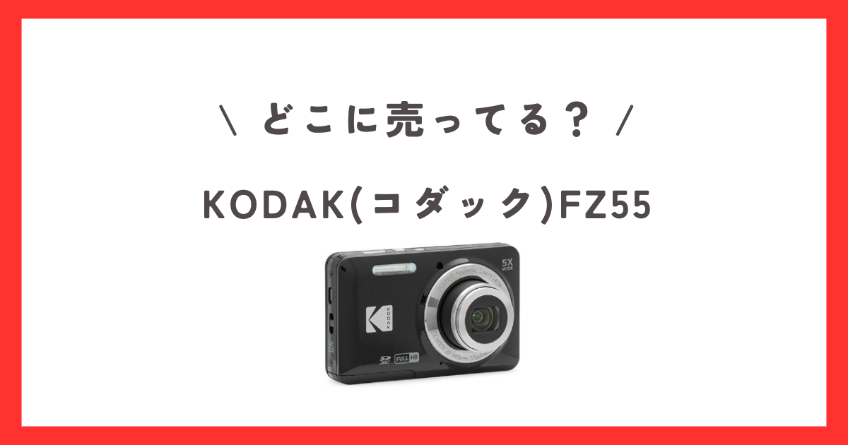 KODAK(コダック)FZ55どこで売ってる？どこで買える？ヤマダ電機 