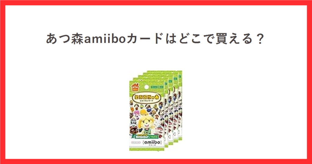どうぶつの森amiiboカードの購入先を比較する記事のアイキャッチ