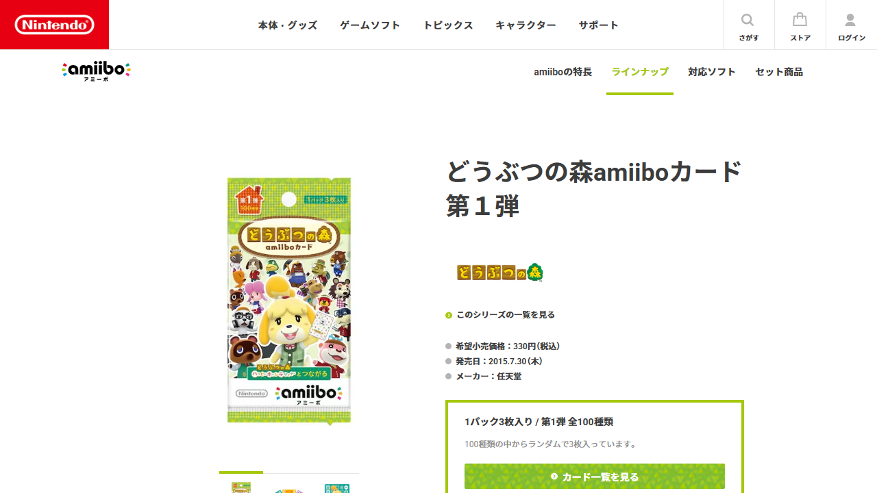 任天堂公式のどうぶつの森amiiboカード第1弾商品画面