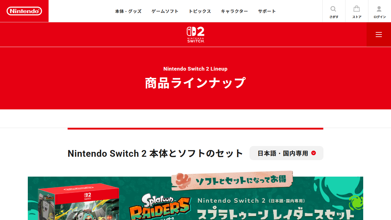 任天堂公式のNintendo Switch 2商品ラインナップ画面
