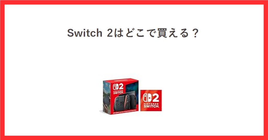 Nintendo Switch 2の購入先を比較する記事のアイキャッチ