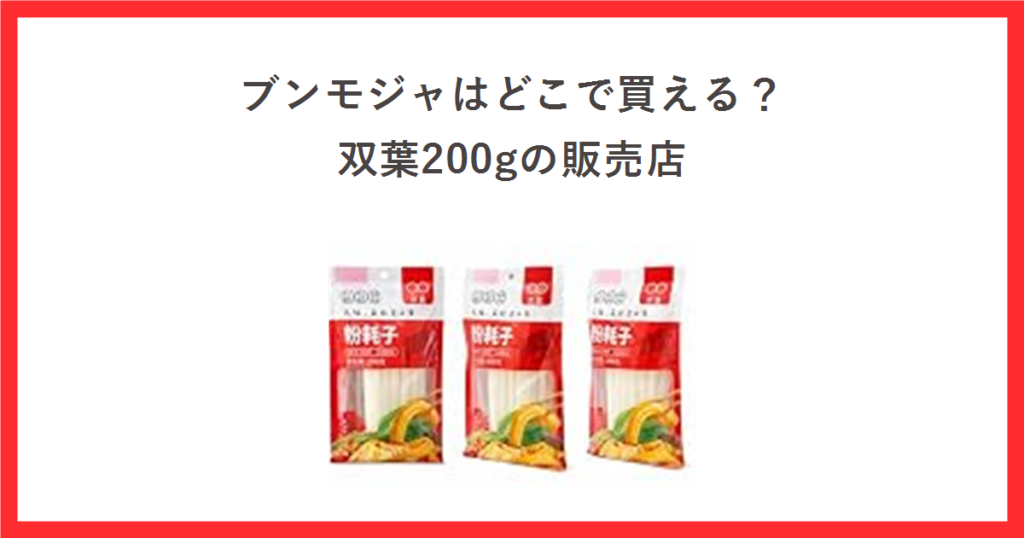 ブンモジャはどこで買える？双葉200gの販売店・通販と保存方法