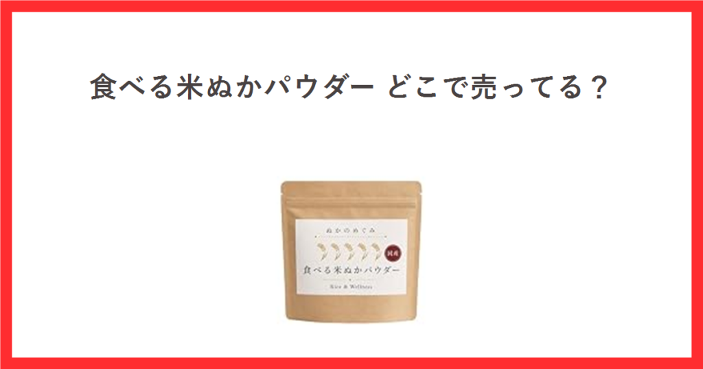 食べる米ぬかパウダーはどこで売ってるかを解説する記事のアイキャッチ