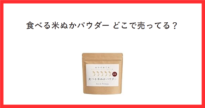 食べる米ぬかパウダーはどこで売ってるかを解説する記事のアイキャッチ