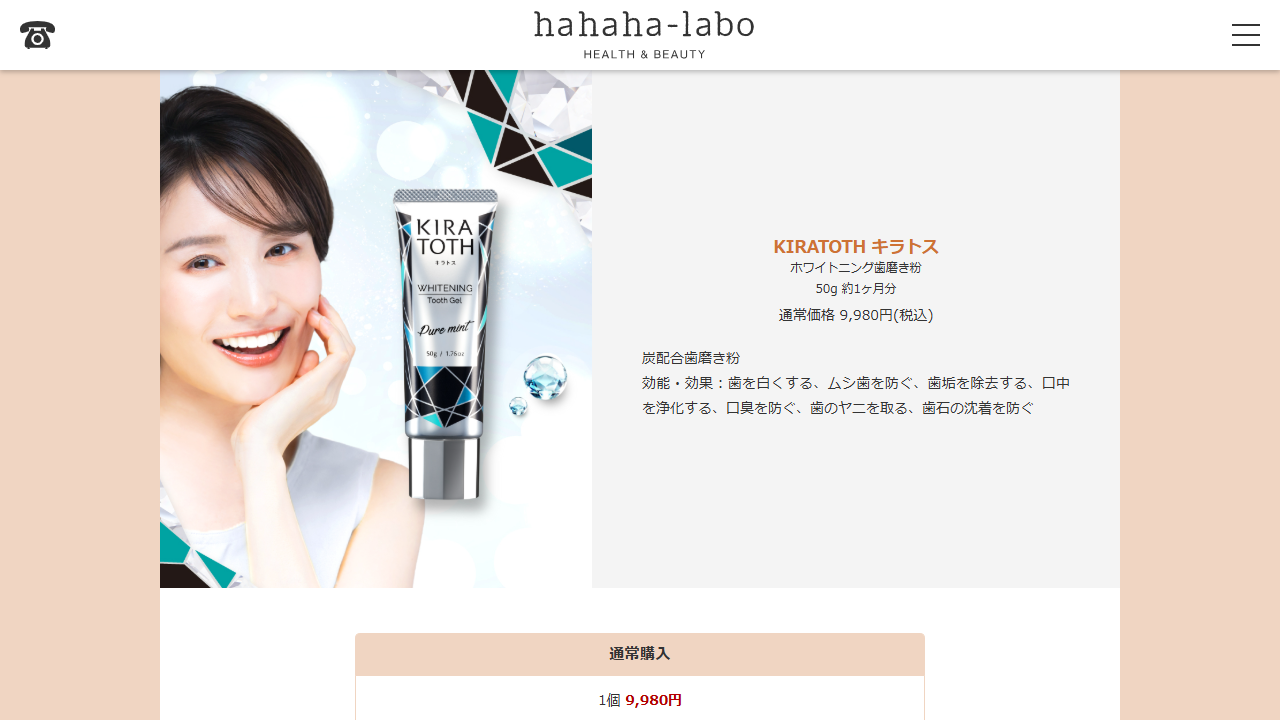 HAHAHA LABO公式のKIRATOTHキラトス50g商品ページ