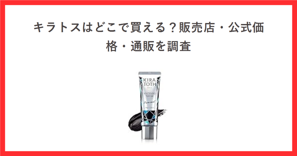 キラトスはどこで買える？販売店・公式価格・通販を調査