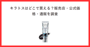 キラトスはどこで買える？販売店・公式価格・通販を調査