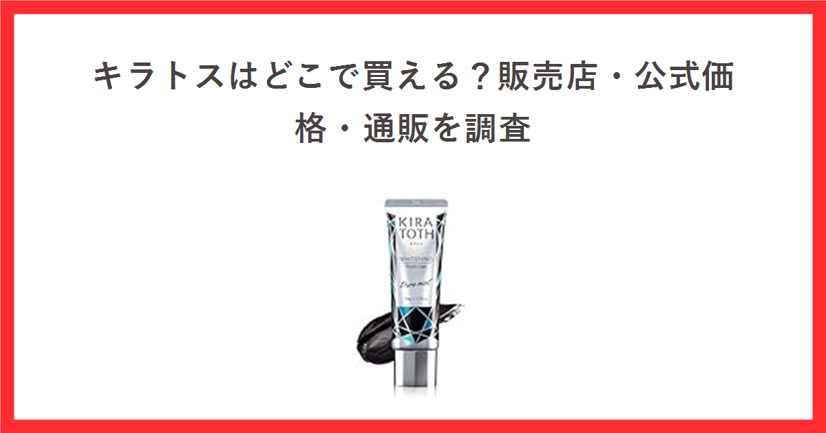 キラトスはどこで買える?販売店・公式価格・通販を調査