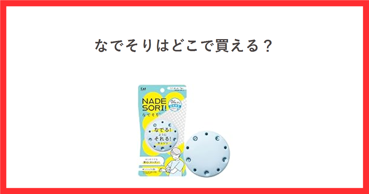 なでそりはどこで買える?貝印の販売店・定価と通販の在庫