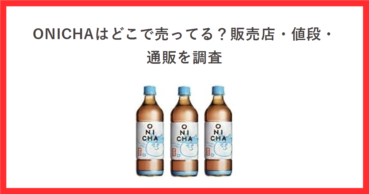 ONICHAはどこで売ってる?販売店・値段・通販を調査