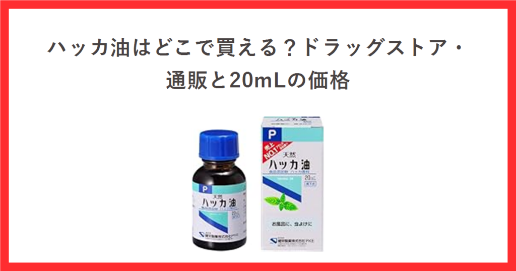 ハッカ油はどこで買える？ドラッグストア・通販と20mLの価格