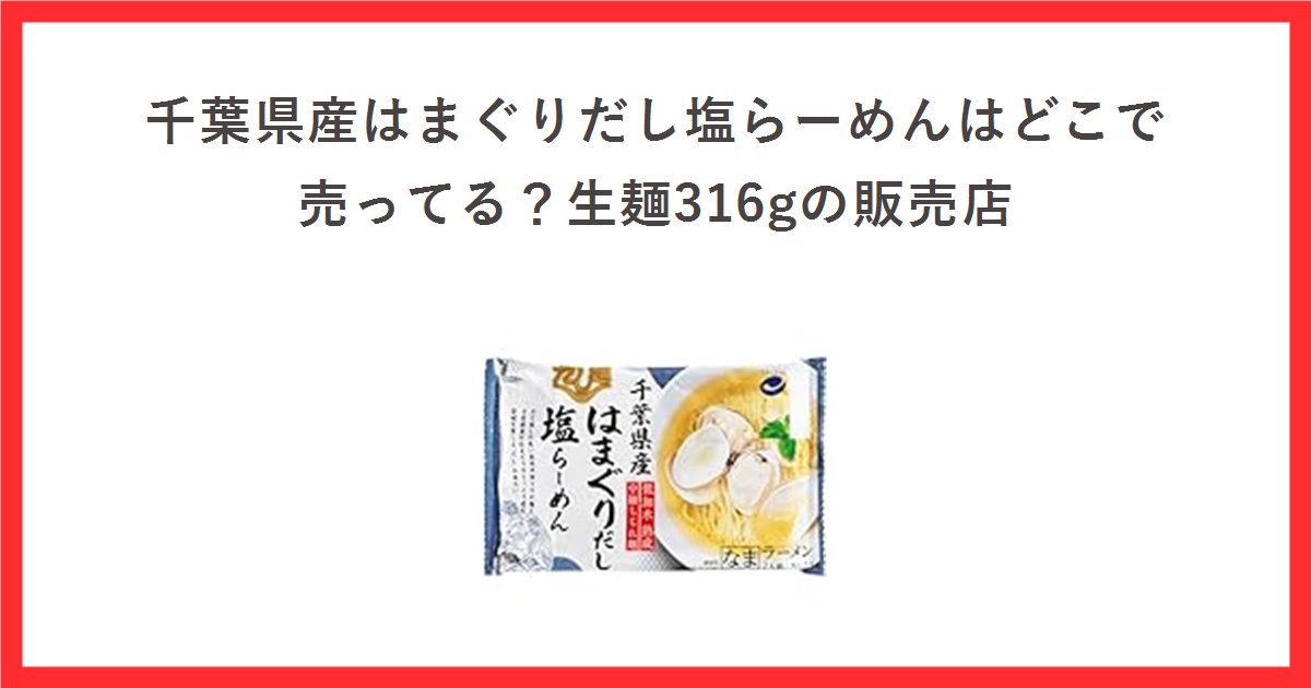 千葉県産はまぐりだし塩らーめんはどこで売ってる？生麺316gの販売店