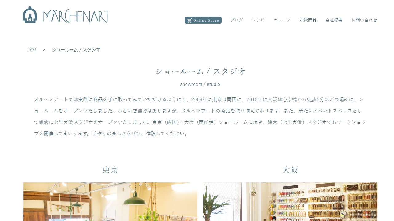 メルヘンアート公式の東京・大阪ショールーム案内