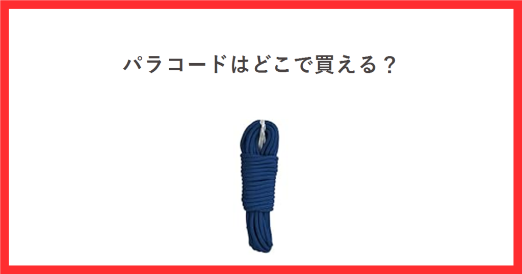 パラコードはどこで買える？販売店と選び方